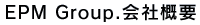 EPM Group.会社概要