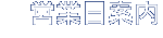 営業日案内