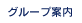 グループ案内