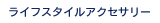 ライフスタイルアクセサリー