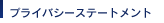 プライバシーステートメント