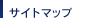 サイトマップ