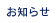 お知らせ