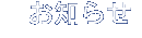 お知らせ