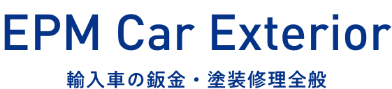 EPM Car Exterior 輸入車の鈑金・塗装修理全般
