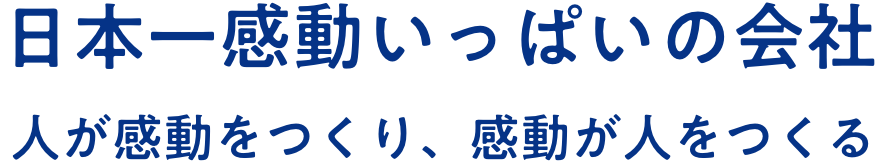 日本一感動いっぱいの会社人が感動をつくり、感動が人をつくる