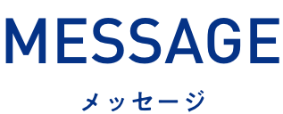 MESSAGE メッセージ