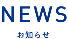 NEWSお知らせ