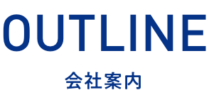 OUTLINE 会社案内