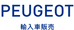 PEUGEOT 輸入車販売