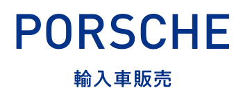PORSHE 輸入車販売