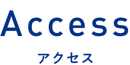 Access アクセス