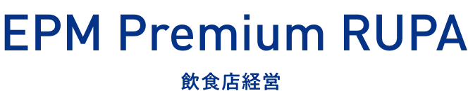 EPM Premium LUPA 飲食店経営